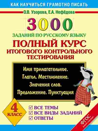 Книга 3000 заданий по русс.яз. 4кл. Узорова О.В.,Нефедова Е.А., б-1225, Баград.рф